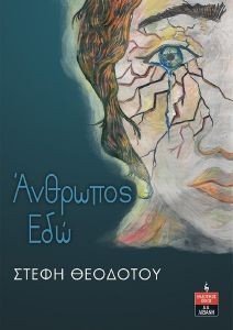 ΑΝΘΡΩΠΟΣ ΕΔΩ ΑΝΘΡΩΠΟΣ ΕΔΩ