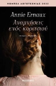 ERNAUX ANNIE ΑΝΑΜΝΗΣΕΙΣ ΕΝΟΣ ΚΟΡΙΤΣΙΟΥ