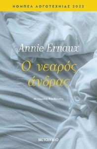 ERNAUX ANNIE Ο ΝΕΑΡΟΣ ΑΝΔΡΑΣ