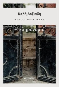 ΜΙΑ ΙΣΤΟΡΙΑ ΜΟΝΟ 2 Η ΚΛΗΡΟΝΟΜΙΑ ΜΙΑ ΙΣΤΟΡΙΑ ΜΟΝΟ 2 Η ΚΛΗΡΟΝΟΜΙΑ