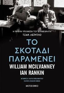 ΤΟ ΣΚΟΤΑΔΙ ΠΑΡΑΜΕΝΕΙ ΤΟ ΣΚΟΤΑΔΙ ΠΑΡΑΜΕΝΕΙ