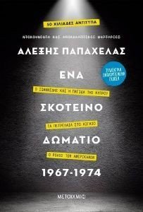 ΕΝΑ ΣΚΟΤΕΙΝΟ ΔΩΜΑΤΙΟ 1967-1974 (ΣΥΛΛΕΚΤΙΚΗ ΕΚΔΟΣΗ) ΕΝΑ ΣΚΟΤΕΙΝΟ ΔΩΜΑΤΙΟ 1967-1974 (ΣΥΛΛΕΚΤΙΚΗ ΕΚΔΟΣΗ)