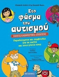 ΣΤΟ ΦΑΣΜΑ ΤΟΥ ΑΥΤΙΣΜΟΥ ΟΔΗΓΟΣ ΚΑΘΗΜΕΡΙΝΗΣ ΕΠΙΒΙΩΣΗΣ ΣΤΟ ΦΑΣΜΑ ΤΟΥ ΑΥΤΙΣΜΟΥ ΟΔΗΓΟΣ ΚΑΘΗΜΕΡΙΝΗΣ ΕΠΙΒΙΩΣΗΣ