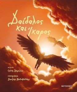 ΔΑΙΔΑΛΟΣ ΚΑΙ ΙΚΑΡΟΣ ΔΑΙΔΑΛΟΣ ΚΑΙ ΙΚΑΡΟΣ