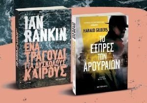 RANKIN IAN, GILBERS HARALD ΕΝΑ ΤΡΑΓΟΥΔΙ ΓΙΑ ΔΥΣΚΟΛΟΥΣ ΚΑΙΡΟΥΣ-ΤΟ ΕΞΠΡΕΣ ΤΩΝ ΑΡΟΥΡΑΙΩΝ