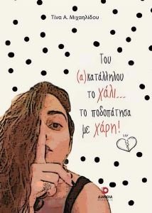 ΤΟΥ ΑΚΑΤΑΛΛΗΛΟΥ ΤΟ ΧΑΛΙ ΤΟ ΠΟΔΟΠΑΤΗΣΑ ΜΕ ΧΑΡΗ ΤΟΥ ΑΚΑΤΑΛΛΗΛΟΥ ΤΟ ΧΑΛΙ ΤΟ ΠΟΔΟΠΑΤΗΣΑ ΜΕ ΧΑΡΗ