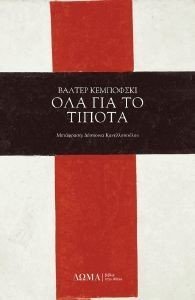 ΟΛΑ ΓΙΑ ΤΟ ΤΙΠΟΤΑ ΟΛΑ ΓΙΑ ΤΟ ΤΙΠΟΤΑ