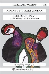 ΝΥΧΤΕΣ ΣΤΗ ΡΩΜΗ ΝΥΧΤΕΣ ΣΤΗ ΡΩΜΗ