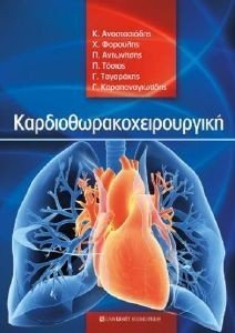 ΚΑΡΔΙΟΘΩΡΑΚΟΧΕΙΡΟΥΡΓΙΚΗ ΚΑΡΔΙΟΘΩΡΑΚΟΧΕΙΡΟΥΡΓΙΚΗ