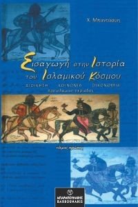 ΕΙΣΑΓΩΓΗ ΣΤΗΝ ΙΣΤΟΡΙΑ ΤΟΥ ΙΣΛΑΜΙΚΟΥ ΚΟΣΜΟΥ ΤΟΜΟΣ Α ΕΙΣΑΓΩΓΗ ΣΤΗΝ ΙΣΤΟΡΙΑ ΤΟΥ ΙΣΛΑΜΙΚΟΥ ΚΟΣΜΟΥ ΤΟΜΟΣ Α