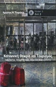ΚΟΙΝΩΝΙΚΗ ΘΕΩΡΙΑ ΚΑΙ ΤΟΥΡΙΣΜΟΣ ΚΟΙΝΩΝΙΚΗ ΘΕΩΡΙΑ ΚΑΙ ΤΟΥΡΙΣΜΟΣ