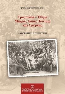 ΤΡΑΓΟΥΔΙΑ ΕΘΙΜΑ ΜΙΚΡΑΣ ΑΣΙΑΣ ΤΡΑΓΟΥΔΙΑ ΕΘΙΜΑ ΜΙΚΡΑΣ ΑΣΙΑΣ