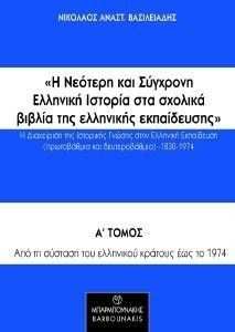Η ΝΕΟΤΕΡΗ ΚΑΙ ΣΥΓΧΡΟΝΗ ΕΛΛΗΝΙΚΗ ΙΣΤΟΡΙΑ ΣΤΑ ΣΧΟΛΙΚΑ ΒΙΒΛΙΑ ΤΗΣ ΕΛΛΗΝΙΚΗΣ ΕΚΠΑΙΔΕΥΣΗΣ Α ΤΟΜΟΣ 108185445