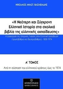 ΒΑΣΙΛΕΙΑΔΗΣ ΝΙΚΟΛΑΟΣ Η ΝΕΟΤΕΡΗ ΚΑΙ ΣΥΓΧΡΟΝΗ ΕΛΛΗΝΙΚΗ ΙΣΤΟΡΙΑ ΣΤΑ ΣΧΟΛΙΚΑ ΒΙΒΛΙΑ ΤΗΣ ΕΛΛΗΝΙΚΗΣ ΕΚΠΑΙΔΕΥΣΗΣ Α ΤΟΜΟΣ