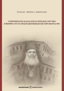 Ο ΜΗΤΡΟΠΟΛΙΤΗΣ ΚΑΣΣΑΝΔΡΕΙΑΣ ΕΙΡΗΝΑΙΟΣ 1907-1945 Ο ΜΗΤΡΟΠΟΛΙΤΗΣ ΚΑΣΣΑΝΔΡΕΙΑΣ ΕΙΡΗΝΑΙΟΣ 1907-1945