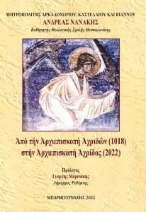 ΑΠΟ ΤΗΝ ΑΡΧΙΕΠΙΣΚΟΠΗ ΑΧΡΙΔΩΝ ΣΤΗΝ ΑΡΧΙΕΠΙΣΚΟΠΗ ΑΧΡΙΔΟΣ ΑΠΟ ΤΗΝ ΑΡΧΙΕΠΙΣΚΟΠΗ ΑΧΡΙΔΩΝ ΣΤΗΝ ΑΡΧΙΕΠΙΣΚΟΠΗ ΑΧΡΙΔΟΣ