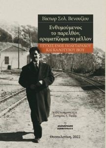 ΕΝΘΥΜΟΥΜΕΝΟΣ ΤΟ ΠΑΡΕΛΘΟΝ ΟΡΑΜΑΤΙΖΟΜΑΙ ΤΟ ΜΕΛΛΟΝ 108185450
