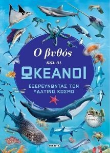Ο ΒΥΘΟΣ ΚΑΙ ΟΙ ΩΚΕΑΝΟΙ 108185453