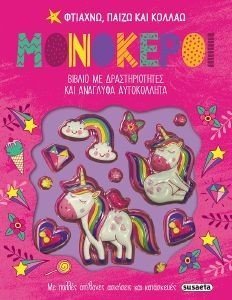ΜΟΝΟΚΕΡΟΙ ΜΟΝΟΚΕΡΟΙ