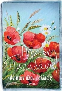 ΑΝ ΗΤΑΝ ΟΛΑ ΑΛΛΙΩΣ 108185460