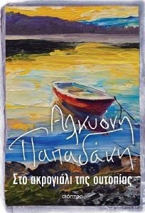 ΣΤΟ ΑΚΡΟΓΙΑΛΙ ΤΗΣ ΟΥΤΟΠΙΑΣ ΣΤΟ ΑΚΡΟΓΙΑΛΙ ΤΗΣ ΟΥΤΟΠΙΑΣ