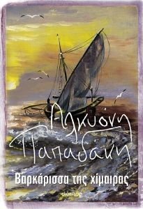 ΒΑΡΚΑΡΙΣΣΑ ΤΗΣ ΧΙΜΑΙΡΑΣ ΒΑΡΚΑΡΙΣΣΑ ΤΗΣ ΧΙΜΑΙΡΑΣ