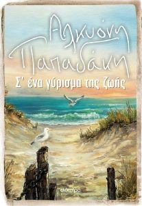 Σ ΕΝΑ ΓΥΡΙΣΜΑ ΤΗΣ ΖΩΗΣ Σ ΕΝΑ ΓΥΡΙΣΜΑ ΤΗΣ ΖΩΗΣ