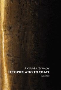 ΙΣΤΟΡΙΕΣ ΑΠΟ ΤΟ ΣΠΑΤΣ 108185466