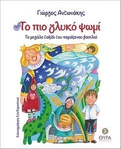 ΤΟ ΠΙΟ ΓΛΥΚΟ ΨΩΜΙ ΤΟ ΠΙΟ ΓΛΥΚΟ ΨΩΜΙ