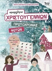 ΗΜΕΡΟΛΟΓΙΟ ΧΡΙΣΤΟΥΓΕΝΝΩΝ ΠΡΩΤΟΧΡΟΝΙΑΣ ΦΩΤΩΝ