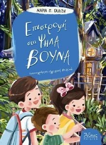 ΕΠΙΣΤΡΟΦΗ ΣΤΑ ΨΗΛΑ ΒΟΥΝΑ ΕΠΙΣΤΡΟΦΗ ΣΤΑ ΨΗΛΑ ΒΟΥΝΑ