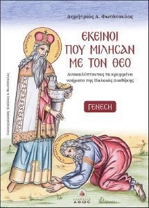 ΕΚΕΙΝΟΙ ΠΟΥ ΜΙΛΗΣΑΝ ΜΕ ΤΟΝ ΘΕΟ 1 ΓΕΝΕΣΗ ΕΚΕΙΝΟΙ ΠΟΥ ΜΙΛΗΣΑΝ ΜΕ ΤΟΝ ΘΕΟ 1 ΓΕΝΕΣΗ