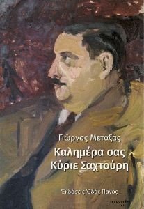 ΚΑΛΗΜΕΡΑ ΣΑΣ ΚΥΡΙΕ ΣΑΧΤΟΥΡΗ ΚΑΛΗΜΕΡΑ ΣΑΣ ΚΥΡΙΕ ΣΑΧΤΟΥΡΗ