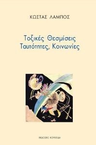 ΤΟΞΙΚΕΣ ΘΕΣΜΙΣΕΙΣ ΤΑΥΤΟΤΗΤΕΣ ΚΟΙΝΩΝΙΕΣ ΤΟΞΙΚΕΣ ΘΕΣΜΙΣΕΙΣ ΤΑΥΤΟΤΗΤΕΣ ΚΟΙΝΩΝΙΕΣ