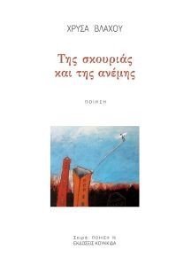 ΤΗΣ ΣΚΟΥΡΙΑΣ ΚΑΙ ΤΗΣ ΑΝΕΜΗΣ ΤΗΣ ΣΚΟΥΡΙΑΣ ΚΑΙ ΤΗΣ ΑΝΕΜΗΣ