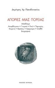 ΑΠΟΡΙΕΣ ΜΙΑΣ ΠΟΡΕΙΑΣ 108185482