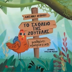 ΤΟ ΣΧΟΛΕΙΟ ΤΗΣ ΖΟΥΓΚΛΑΣ ΜΑΘΑΙΝΕΙ ΚΟΚΟΡΙΣΤΙΚΑ ΤΟ ΣΧΟΛΕΙΟ ΤΗΣ ΖΟΥΓΚΛΑΣ ΜΑΘΑΙΝΕΙ ΚΟΚΟΡΙΣΤΙΚΑ
