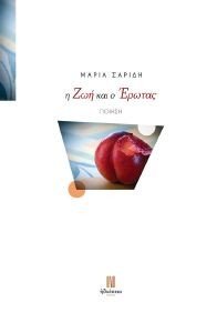 Η ΖΩΗ ΚΑΙ Ο ΕΡΩΤΑΣ 108185487