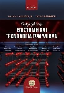 ΕΙΣΑΓΩΓΗ ΣΤΗΝ ΕΠΙΣΤΗΜΗ ΚΑΙ ΤΕΧΝΟΛΟΓΙΑ ΤΩΝ ΥΛΙΚΩΝ ΕΙΣΑΓΩΓΗ ΣΤΗΝ ΕΠΙΣΤΗΜΗ ΚΑΙ ΤΕΧΝΟΛΟΓΙΑ ΤΩΝ ΥΛΙΚΩΝ