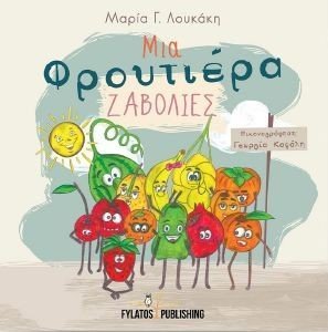 ΜΙΑ ΦΡΟΥΤΙΕΡΑ ΖΑΒΟΛΙΕΣ 108185504