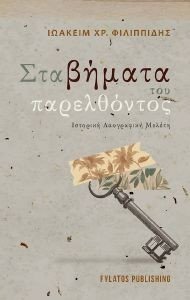 ΣΤΑ ΒΗΜΑΤΑ ΤΟΥ ΠΑΡΕΛΘΟΝΤΟΣ ΣΤΑ ΒΗΜΑΤΑ ΤΟΥ ΠΑΡΕΛΘΟΝΤΟΣ