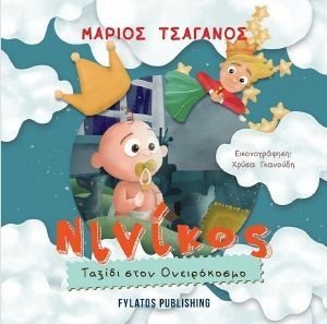 ΝΙΝΙΚΟΣ ΤΑΞΙΔΙ ΣΤΟΝ ΟΝΕΙΡΟΚΟΣΜΟ ΝΙΝΙΚΟΣ ΤΑΞΙΔΙ ΣΤΟΝ ΟΝΕΙΡΟΚΟΣΜΟ