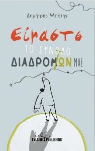 ΕΙΜΑΣΤΕ ΤΟ ΣΥΝΟΛΟ ΤΩΝ ΔΙΑΔΡΟΜΩΝ ΜΑΣ ΕΙΜΑΣΤΕ ΤΟ ΣΥΝΟΛΟ ΤΩΝ ΔΙΑΔΡΟΜΩΝ ΜΑΣ