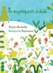 ΤΟ ΧΑΡΟΥΜΕΝΟ ΛΙΒΑΔΙ (ΣΚΛΗΡΟΔΕΤΟ) 108185512