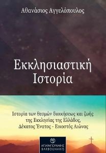 ΑΓΓΕΛΟΠΟΥΛΟΣ ΑΘΑΝΑΣΙΟΣ ΕΚΚΛΗΣΙΑΣΤΙΚΗ ΙΣΤΟΡΙΑ