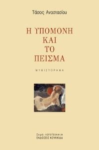 Η ΥΠΟΜΟΝΗ ΚΑΙ ΤΟ ΠΕΙΣΜΑ 108185518