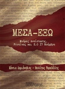 ΜΕΣΑ-ΕΞΩ ΜΕΣΑ-ΕΞΩ