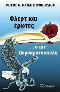 ΦΛΕΡΤ ΚΑΙ ΕΡΩΤΕΣ ΣΤΗΝ ΠΑΡΑΚΡΑΤΟΥΠΟΛΗ ΦΛΕΡΤ ΚΑΙ ΕΡΩΤΕΣ ΣΤΗΝ ΠΑΡΑΚΡΑΤΟΥΠΟΛΗ