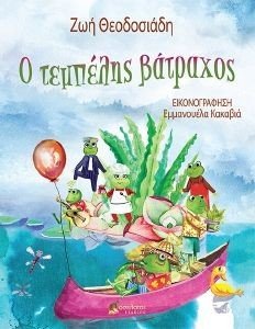 Ο ΤΕΜΠΕΛΗΣ ΒΑΤΡΑΧΟΣ Ο ΤΕΜΠΕΛΗΣ ΒΑΤΡΑΧΟΣ