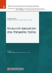 ΚΟΙΝΩΝΙΚΗ ΔΙΚΑΙΟΣΥΝΗ ΣΤΙΣ ΥΠΗΡΕΣΙΕΣ ΥΓΕΙΑΣ ΚΟΙΝΩΝΙΚΗ ΔΙΚΑΙΟΣΥΝΗ ΣΤΙΣ ΥΠΗΡΕΣΙΕΣ ΥΓΕΙΑΣ